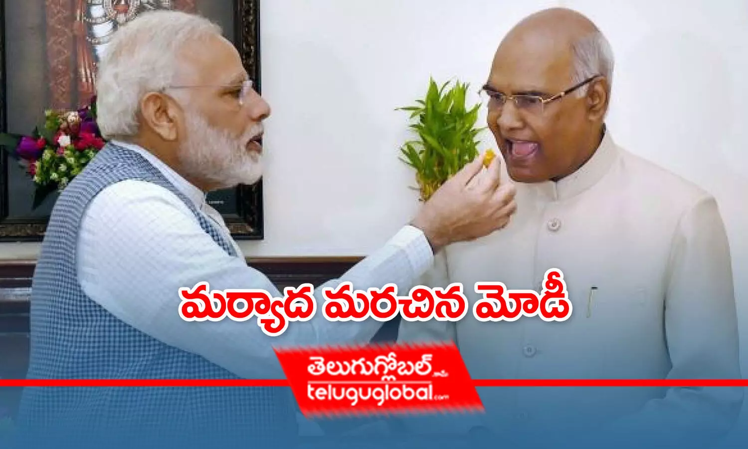 మ‌ర్యాద మ‌రచిన మోడీ