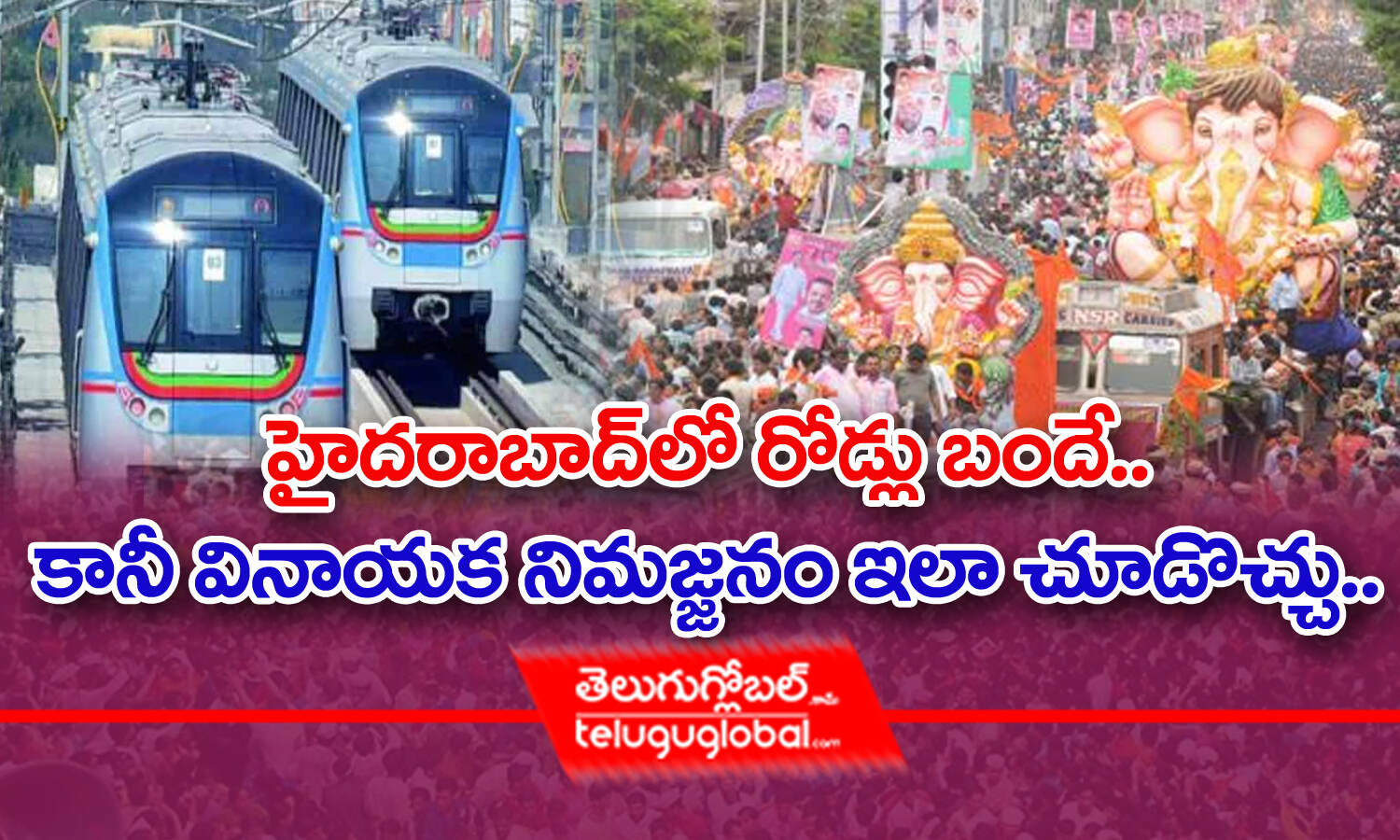 హైదరాబాద్‌లో రోడ్లు బందే కానీ వినాయక నిమజ్జనం ఇలా చూడొచ్చు Hyderabad Metro To Extend Train