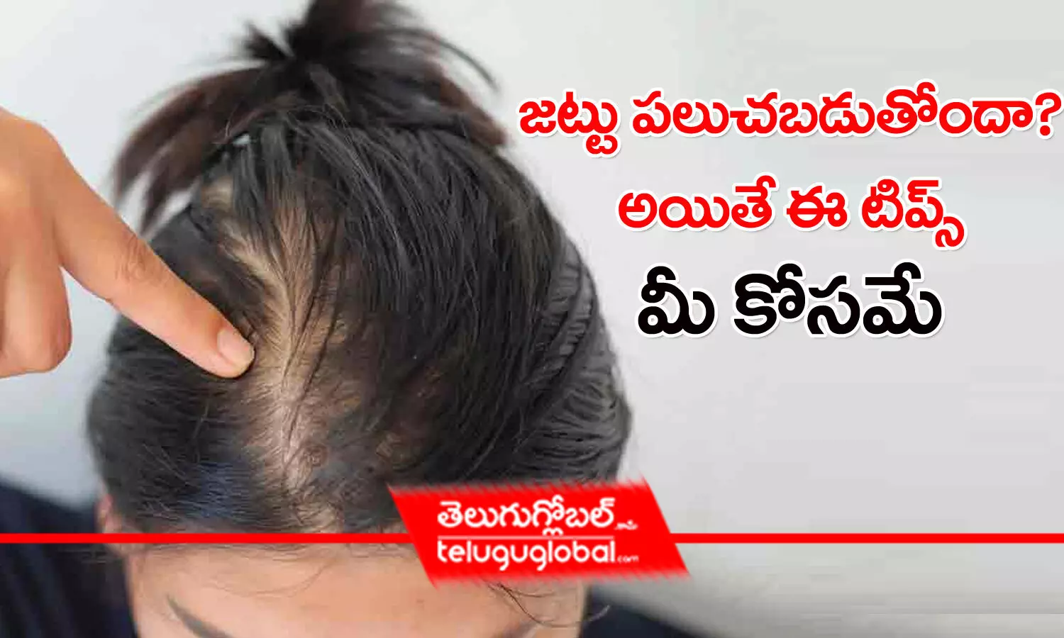 జుట్టు పలుచబడుతోందా? అయితే ఈ టిప్స్ మీ కోసమే | Hair Growth Tips in Telugu:  Thinning hair? these tips are for you