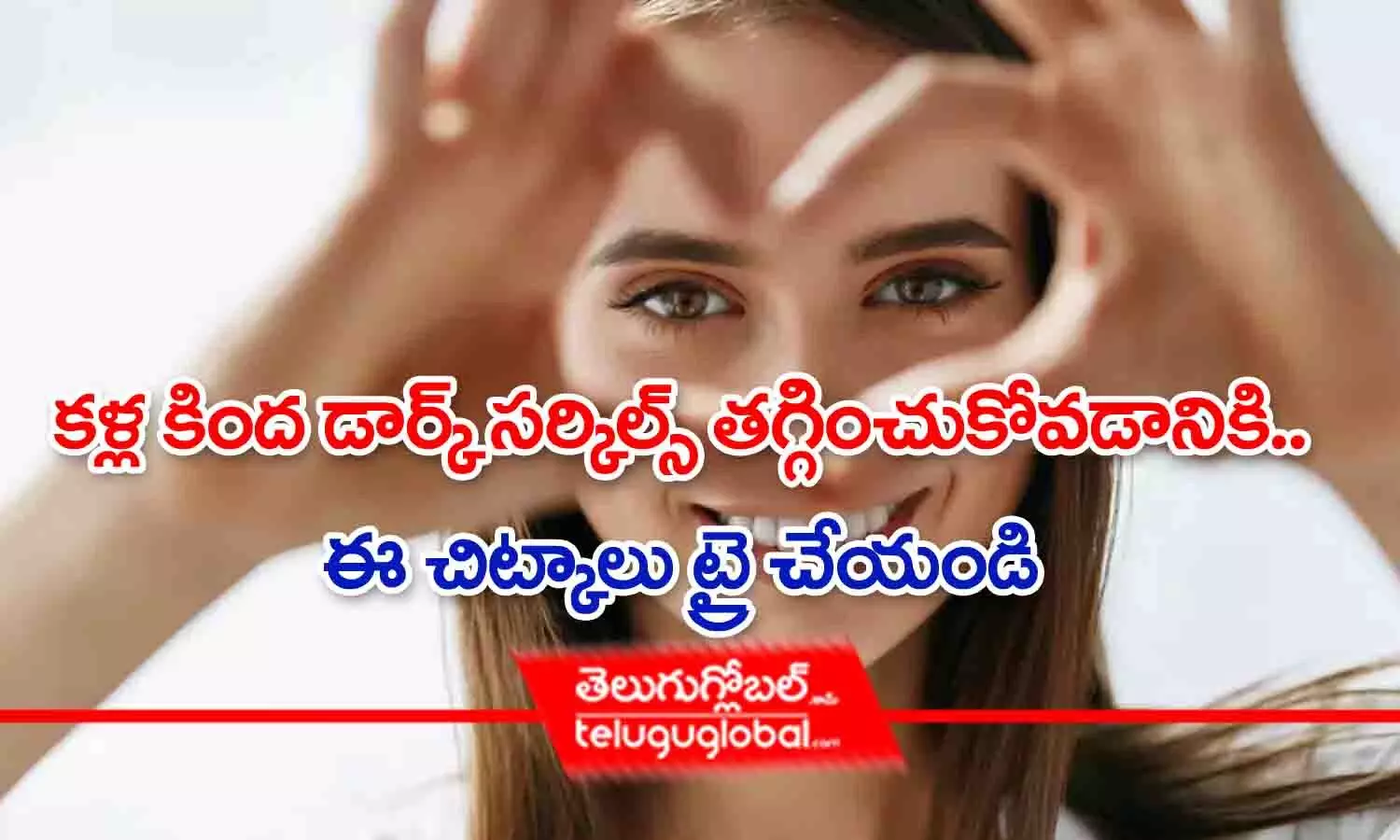 Eye Dark Circles Tips In Telugu