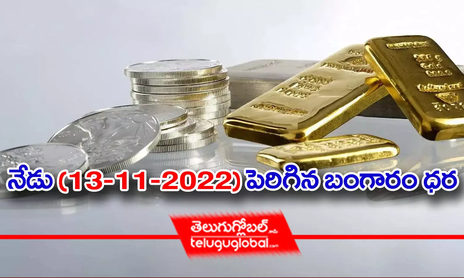 Gold, silver price today: నేడు (13-11-2022) పెరిగిన‌ బంగారం ధర