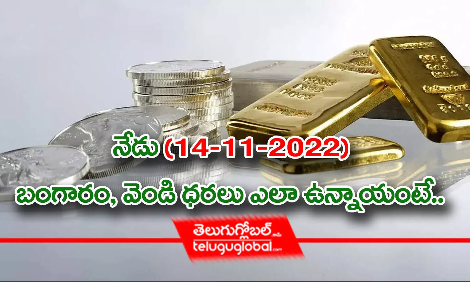 Today Gold Rate In Telugu: నేడు (14-11-2022) బంగారం, వెండి ధరలు ఎలా ఉన్నాయంటే..