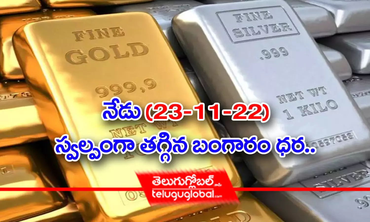 Gold, Silver Rates Today 23 November 2022: నేడు స్వల్పంగా తగ్గిన బంగారం ధర