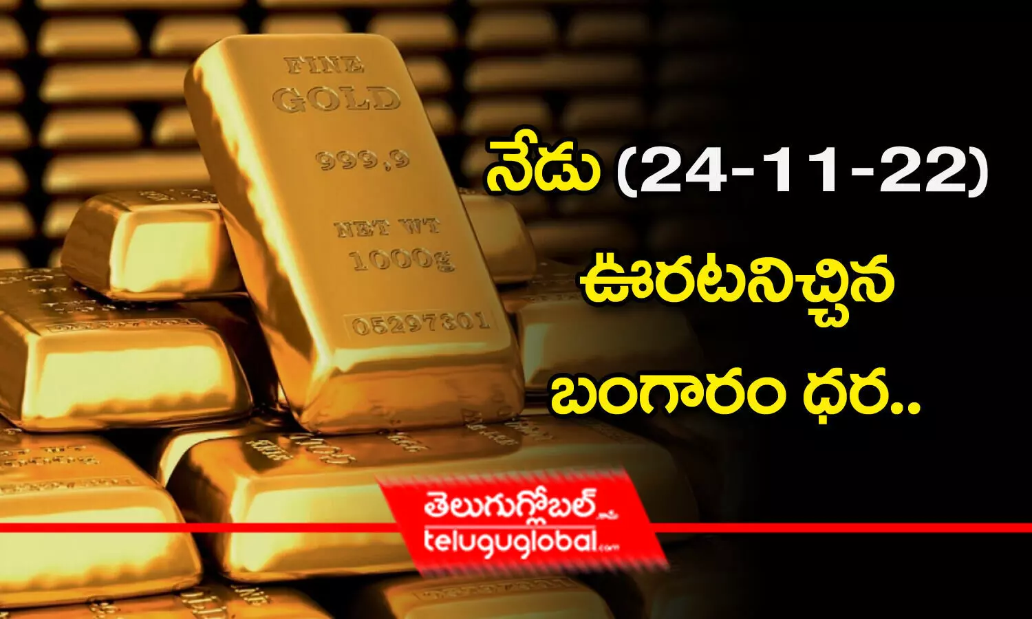 Gold, silver price today: నేడు (24-11-2022) ఊరటనిచ్చిన బంగారం ధర..