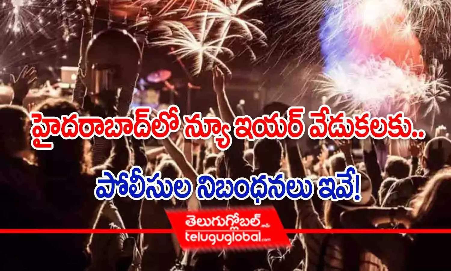 Hyderabad New Year Guidelines 2023: హైదరాబాద్‌లో న్యూఇయర్ వేడుకలకు పోలీసుల నిబంధనలు ఇవే