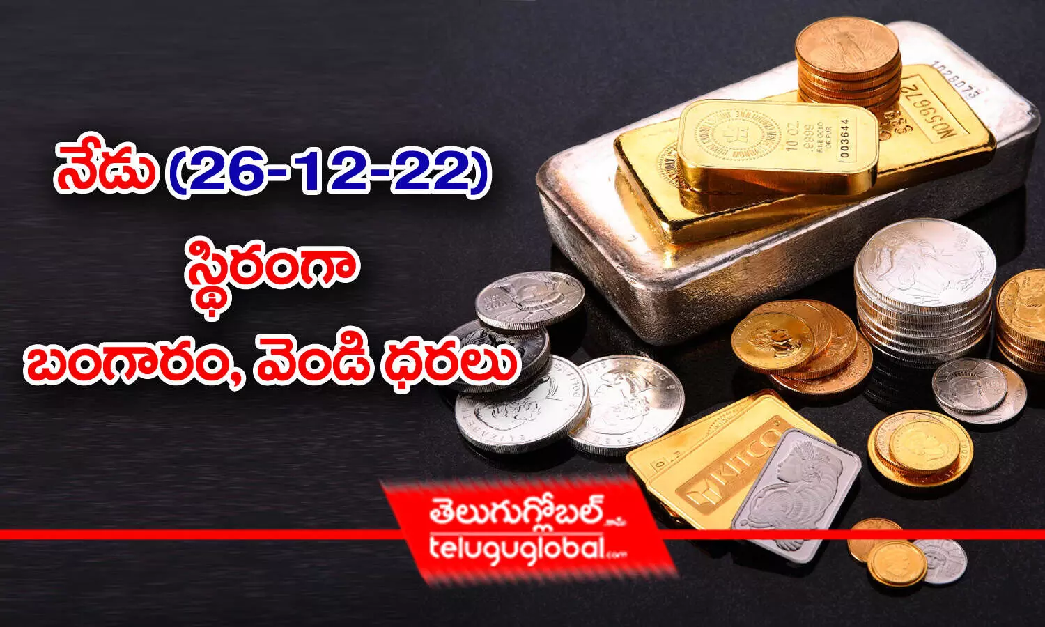 Gold, Silver rates today stable in Hyderabad, Vijayawada - 26 December 2022