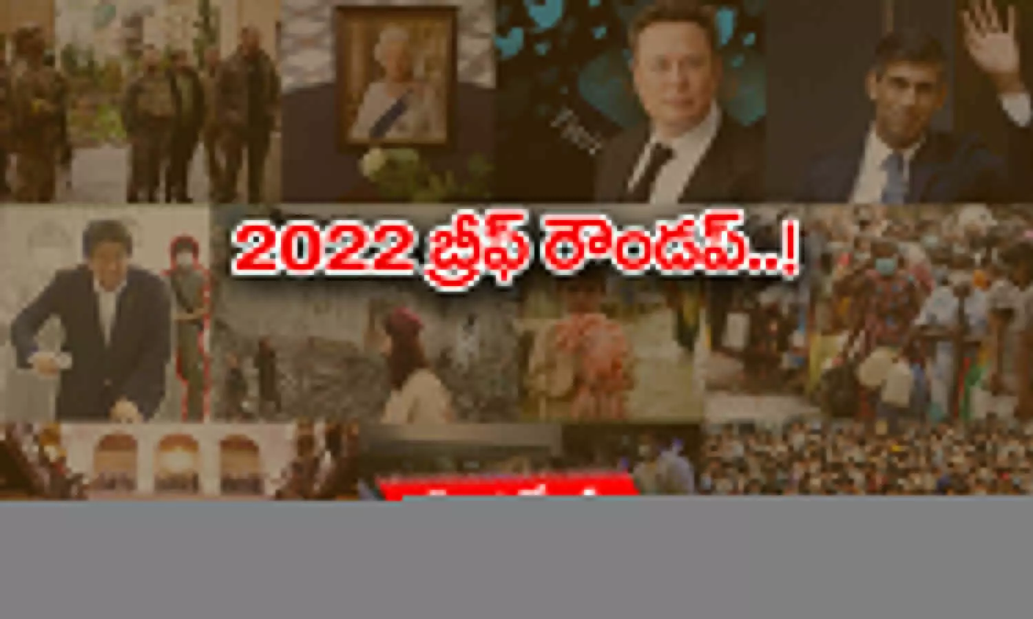 2022 బ్రీఫ్ రౌండప్!