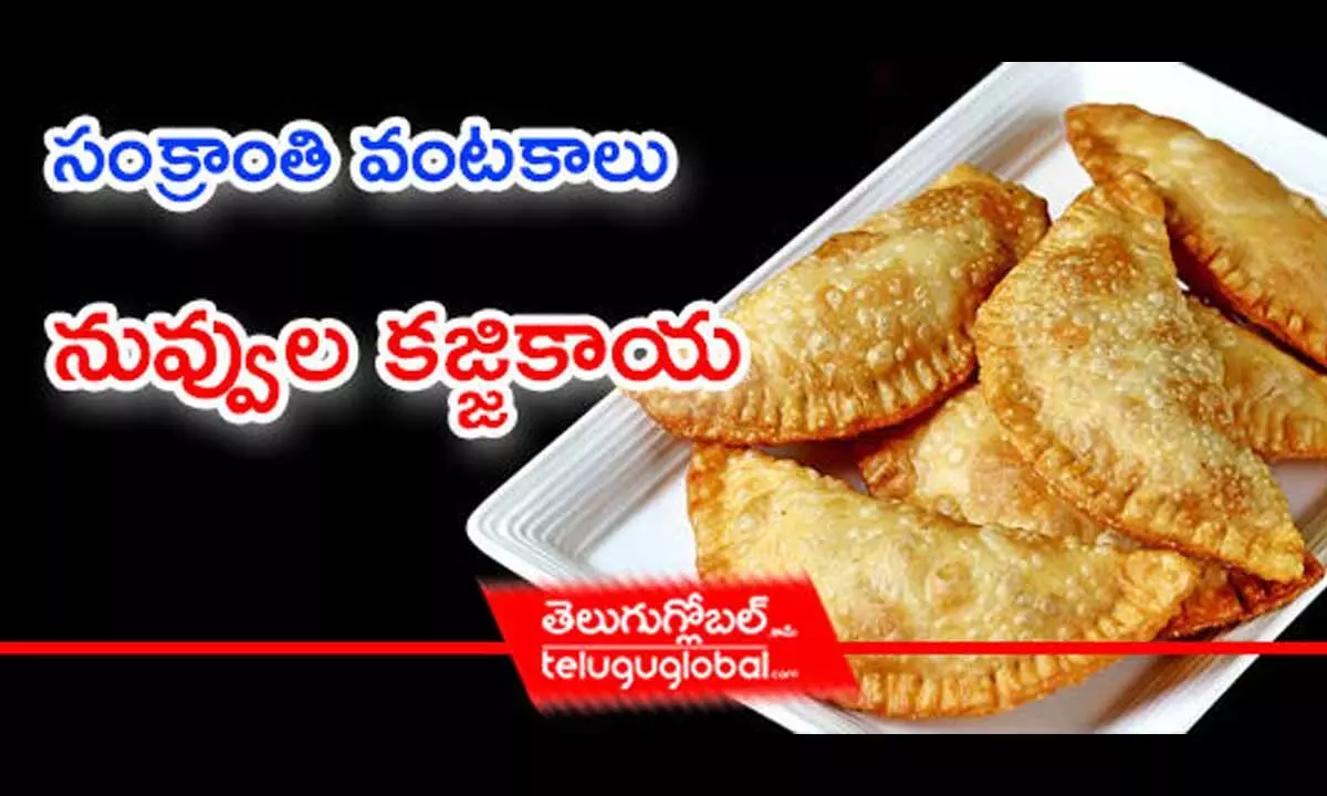 Nuvvula Kajjikayalu Recipe in Telugu