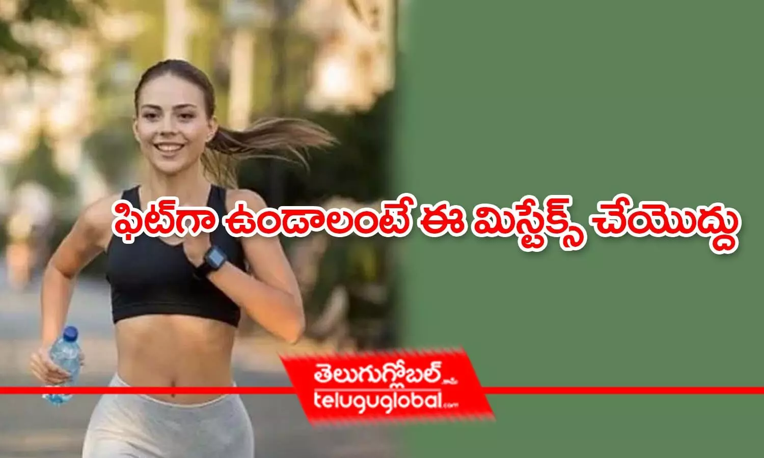 Dont make these mistakes to stay fit | Telugu Health Tips