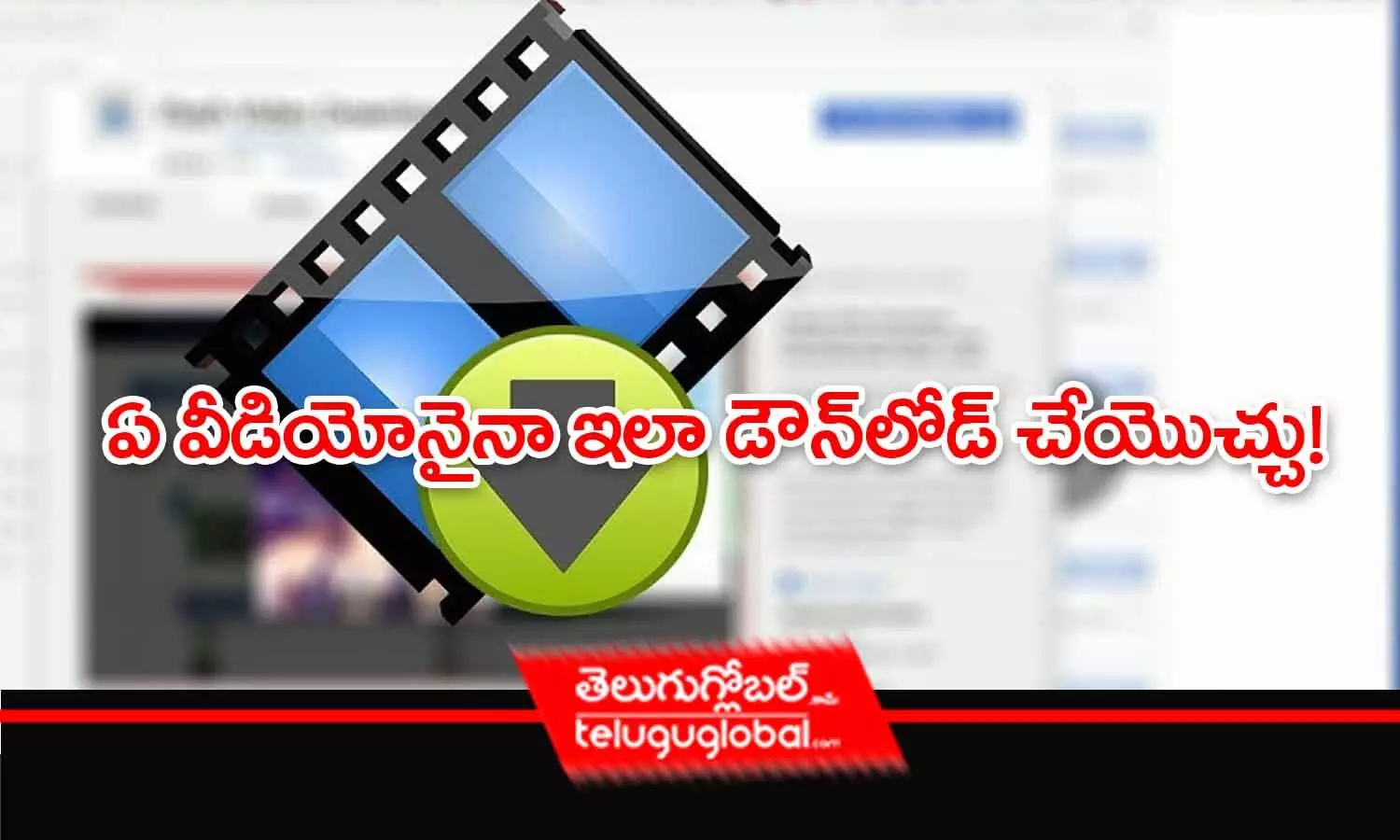 ఏ వీడియోనైనా ఇలా డౌన్‌లోడ్ చేయొచ్చు!