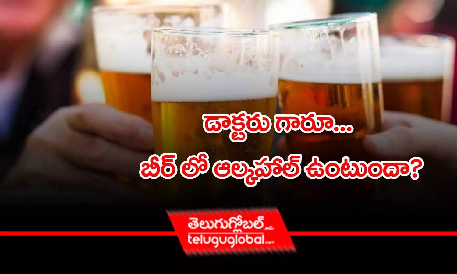 Beer Contain Alcohol: బీర్ లో ఆల్కహాల్ ఉంటుందా?