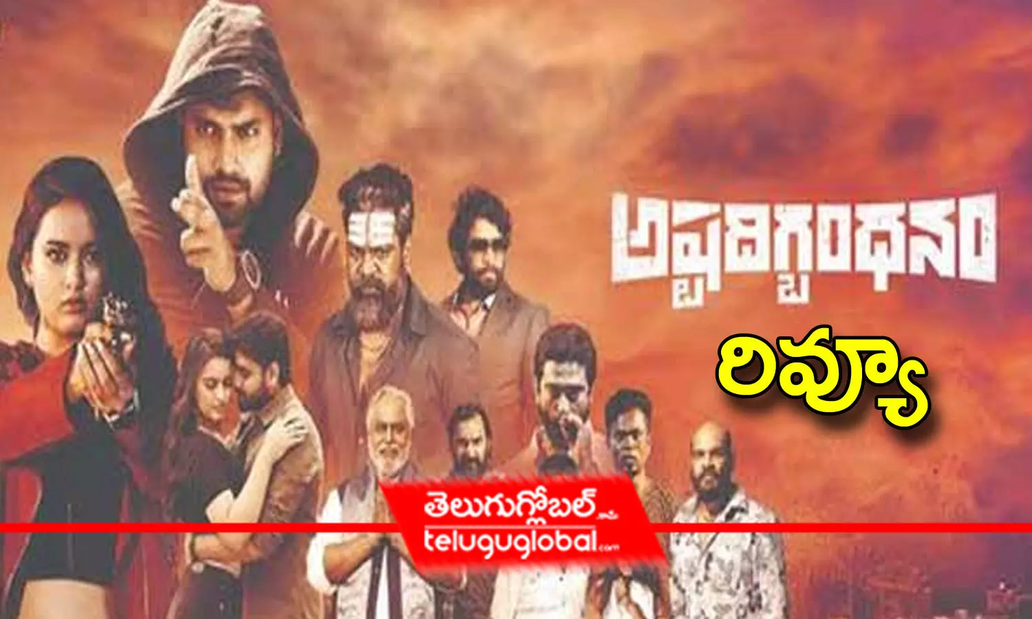 Ashtadigbandhanam Movie Review : అష్ట దిగ్బంధనం- రివ్యూ {2/5}