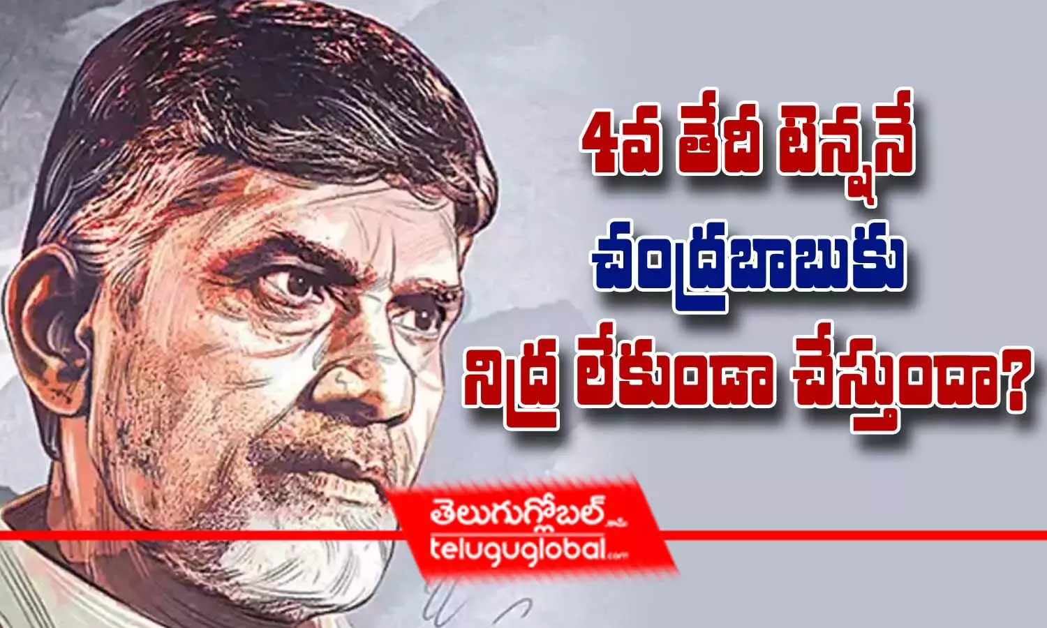 4వ తేదీ టెన్ష‌నే చంద్ర‌బాబుకు నిద్ర లేకుండా చేస్తుందా?