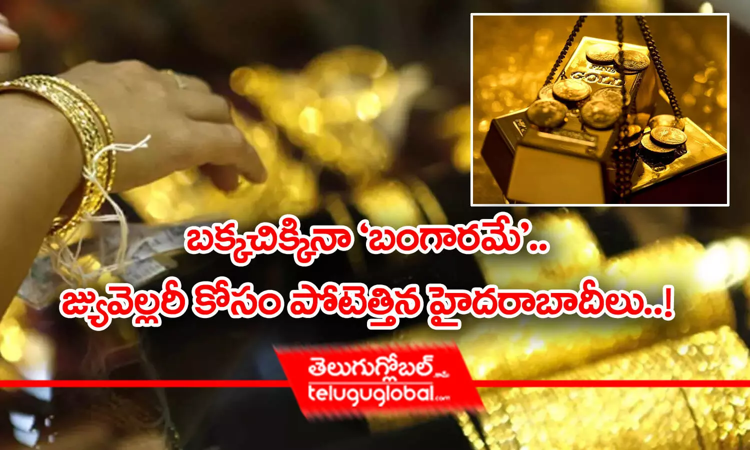 Hyderabad Gold Rate | బ‌క్క‌చిక్కినా `బంగార‌మే`.. జ్యువెల్ల‌రీ కోసం పోటెత్తిన హైద‌రాబాదీలు..!