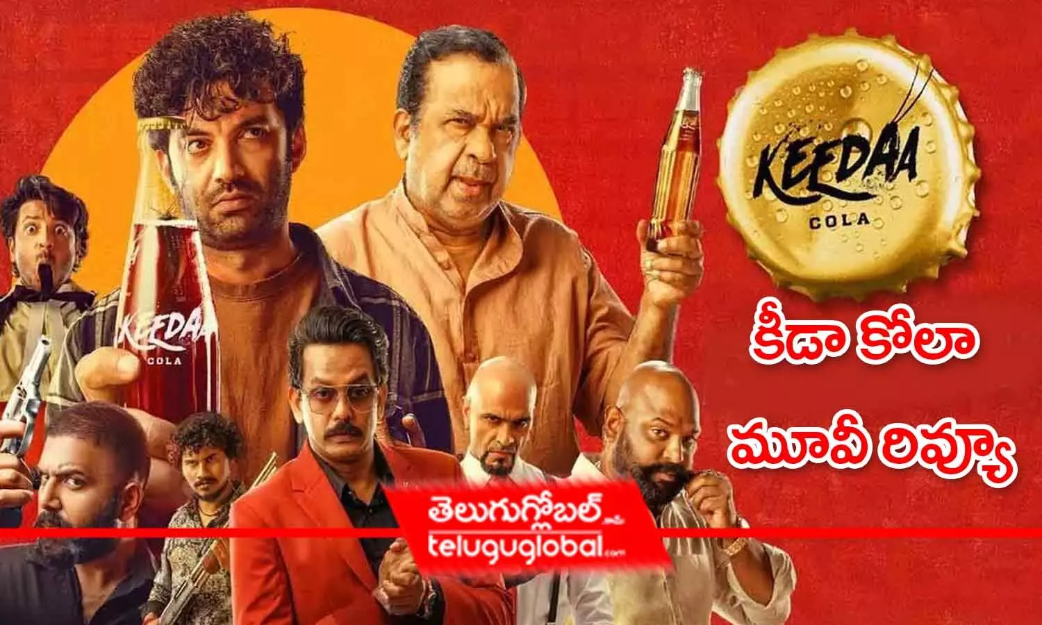 Keeda Cola Movie Review | కీడా కోలా మూవీ రివ్యూ {2.5/5}