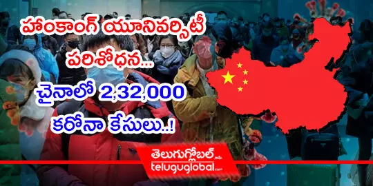 హాంకాంగ్ యూనివర్సిటీ పరిశోధన... చైనాలో 2,32,000 కరోనా కేసులు..!