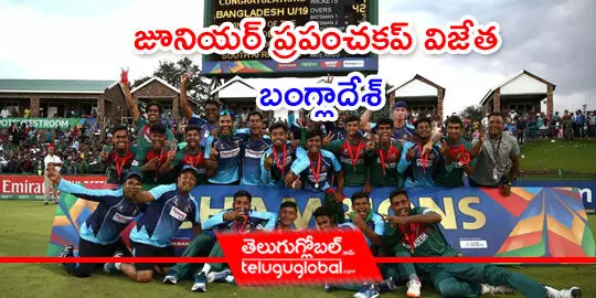 జూనియర్ ప్రపంచకప్ విజేత బంగ్లాదేశ్