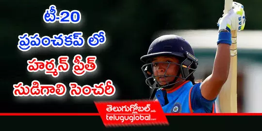 టీ-20 ప్రపంచకప్ లో హర్మన్ ప్రీత్ సుడిగాలి సెంచరీ