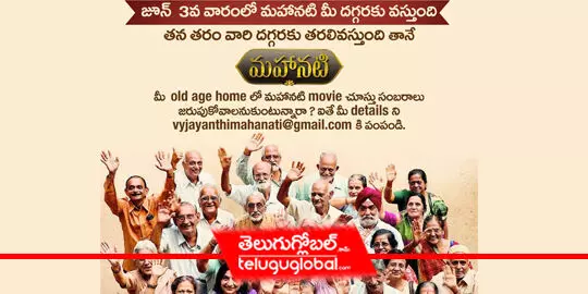 Mahanati special screenings for old age homes