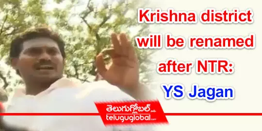Krishna district will be renamed after NTR: YS Jagan
