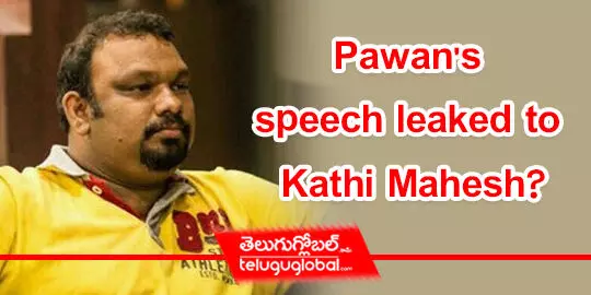 Pawans speech leaked to Kathi Mahesh?