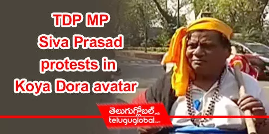 TDP MP Siva Prasad protests in Koya Dora avatar