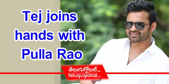 Tej joins hands with Pulla Rao