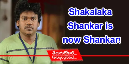 Shakalaka Shankar is now Shankar!