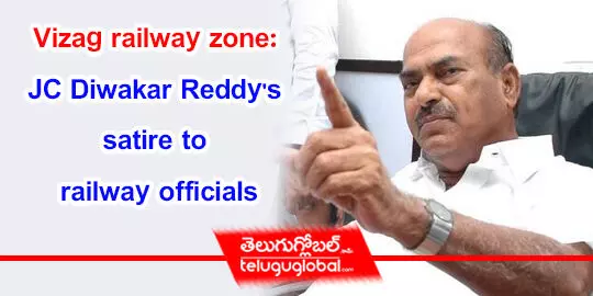 Vizag railway zone: JC Diwakar Reddys satire to railway officials