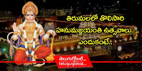 TTD Organises Hanuman Jayanti celebration for the first time in Tirumala