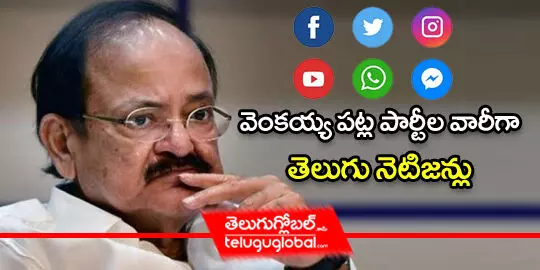 Telugu-netizens-reacted-social-media-Venkaiah-Naidu