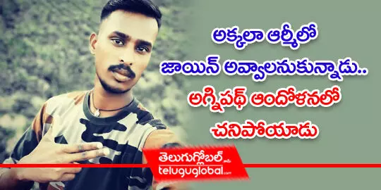 https://teluguglobal.in/2022/06/17/damera-rakesh-who-lost-his-life-in-the-secunderabad-incident-wants-to-join-the-army-with-his-sisters-inspiration