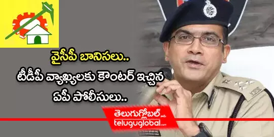 ap-police-countered-tdp-comments
