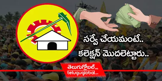 http://teluguglobal.in/2022/06/07/tdp-facing-new-problem-some-people-collecting-money-in-the-name-of-political-surveys/