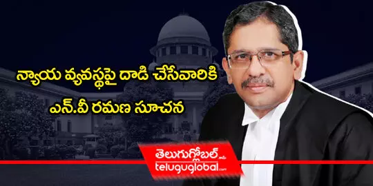 chief-justice-of-the-supreme-court-justice-nv-ramana-made-a-cautionary-reference